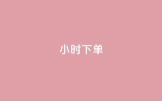 dy24小时下单,快赞自助下单入口 - 快手业务24小时在线 - B站卡盟24小时平台入口