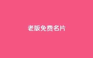 qq老版免费名片 - QQ旧版名片免费获取攻略分享!