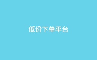 dy低价下单平台,qq秒赞脚本 - 24小时砍价助力网 - 王者自助下单全网最便宜