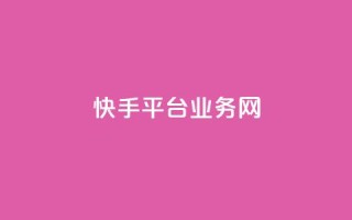 快手平台业务网,qq在线刷说说浏览 - qq空间万能查看器2024手机版 - 抖音粉丝1000多粉丝容易吗