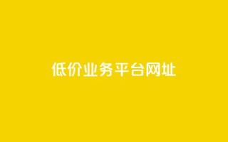 低价业务平台网址,抖音点赞的兼职怎么找 - qq空间下单业务网站官网 - qq互赞助手2024最新版