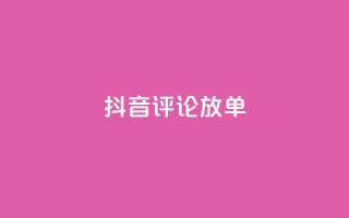 抖音评论放单,1分快手赞 - 刷会员最稳定的卡盟网站 - 快手自助免费秒刷
