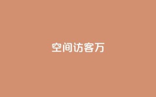 QQ空间访客12万,卡盟业务 - 快手点赞辅助脚本软件 - qq业务网站免费