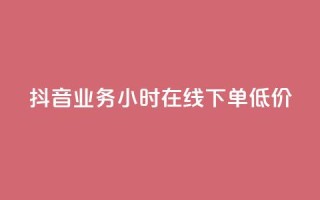 抖音业务24小时在线下单低价,刷会员最稳定的卡盟 - QQ点赞一万一毛的免费软件有哪些 - ks双击飞速