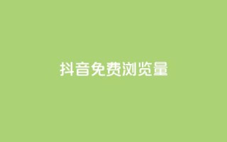 抖音免费浏览量1000,B站粉丝下单 - 抖音业务1000赞下单 - 贴吧业务下单24小时
