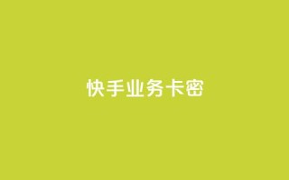 快手业务卡密,qq个性名片免费 - 卡盟平台在线下单 - 快手二十四小时在线下单平台