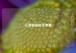 云霄香烟批发零售