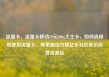 流量卡，流量卡移动19元200g大王卡，如何选择和使用流量卡，探索最佳方案亿乐社区低价自营货源站