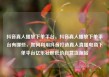 抖音真人播放下单平台，抖音真人播放下单平台有哪些，如何利用抖音打造真人直播电商下单平台亿乐社区低价自营货源站