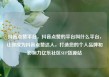 抖音点赞平台，抖音点赞的平台叫什么平台，让你成为抖音点赞达人，打造您的个人品牌和影响力亿乐社区SUP货源站