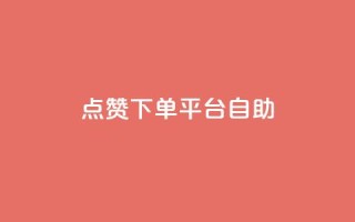 点赞下单平台自助 - 抖音充值官方1:10
