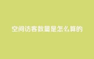 qq空间访客数量是怎么算的,24小时自助下单全网最低价ks - 抖音播放量软件免费 - 刷钻网站全网最低价啊