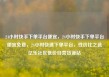 24小时快手下单平台便宜，24小时快手下单平台便宜免费，24小时快速下单平台，性价比之选亿乐社区低价自营货源站