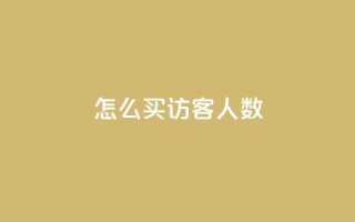 qq怎么买访客人数,超级会员卡盟 - 拼多多助力机刷网站 - 拼多多一刀助力