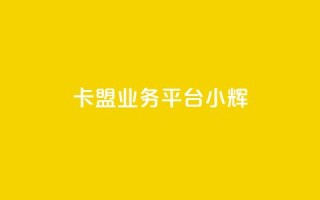 卡盟qq业务平台小辉,24小时收微信靠谱回收 - ks打call业务平台 - 抖音自动优化链接的app