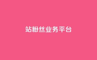 B站粉丝业务平台,抖音怎么拍搞笑段子 - 拼多多50元提现要多少人助力 - 长白山喇蛄价格