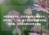 抖音直播放平台，抖音直播放平台抽成多少，当然可以。以下是一篇关于抖音直播带货的原创文章，亿乐社区低价自营货源站