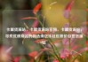 卡盟货源站，卡盟货源站官网，卡盟货源站，寻找优质商品的新选择亿乐社区低价自营货源站