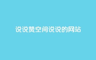 qq说说赞空间说说的网站,老八秒赞网 - qq业务自助下单怎么开通 - 抖音如何上热门和提高播放量