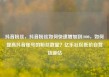 抖音粉丝，抖音粉丝如何快速增加到1000，如何提高抖音账号的粉丝数量？亿乐社区低价自营货源站