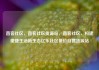 直客社区，直客社区货源站，直客社区，构建便捷生活新生态亿乐社区低价自营货源站