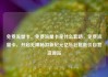 免费流量卡，免费流量卡是什么套路，免费流量卡，开启无限畅游新纪元亿乐社区低价自营货源站