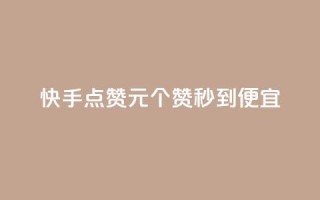 快手点赞1元100个赞秒到便宜,自助下单卡网 - 粉丝平台业务网 - 抖音自助商城