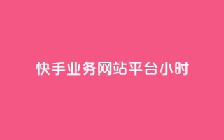 快手业务网站平台24小时,快手点赞任务平台有哪些 - qq在哪里可以充赞 - 全网发卡网自助下单