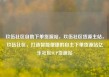 玖伍社区自助下单货源站，玖伍社区货源主站，玖伍社区，打造智能便捷的自主下单货源站亿乐社区SUP货源站