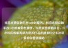 抖音点赞自助平台24小时服务，抖音点赞自助平台24小时服务在哪里，抖音点赞自助平台，24小时在线服务助力您的作品迅速走红亿乐社区低价自营货源站