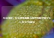 抖音涨粉，抖音营销策略与高效涨粉攻略亿乐社区SUP货源站