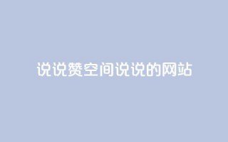 qq说说赞空间说说的网站,云小店24小时自助下单 - 抖音苹果手机官网充值 - qq主页赞一毛几万个赞网站