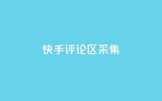 快手评论区采集 - 穿越火线手游自动发卡平台