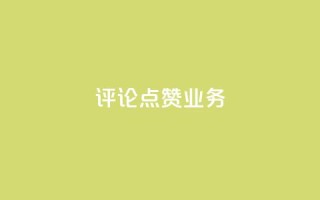 评论点赞业务,快手业务24小时在线下单平台免费 - 卡盟抖音 - 1元qq空间10万访客