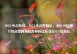 小红书点赞网，小红书点赞网址，小红书热潮下的点赞网新趋势解析亿乐社区SUP货源站