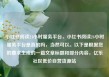 小红书阅读24小时服务平台，小红书阅读24小时服务平台是真的吗，当然可以。以下是根据您的要求生成的一篇文章标题和部分内容，亿乐社区低价自营货源站