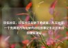 玖伍社区，玖伍社区自助下单货源，九五社区，一个充满活力与友爱的社区故事亿乐社区低价自营货源站