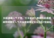 抖音直播人气下单，打卡成功！揭秘抖音直播间如何吸引人气并促成销售亿乐社区SUP货源站