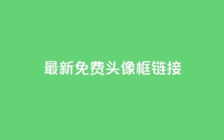 qq最新免费头像框链接,抖音推广平台联系方式 - qq自助平台下单 - qq业务网24小时自助下单免费