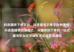 抖音播放下单平台，抖音播放下单平台有哪些，抖音直播带货新模式，从播放到下单的一站式服务平台亿乐社区低价自营货源站