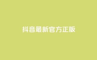 抖音最新官方正版 - 抖音官方最新版更新！全新特色功能来袭！47字。