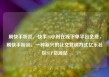 刷快手粉丝，快手24小时在线下单平台免费，刷快手粉丝，一种新兴的社交营销方式亿乐社区SUP货源站