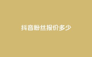 抖音500粉丝报价多少,qq空间自助平台 - dy企业号出售 - 快手评论点赞下单平台