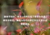 刷快手粉丝，快手24小时在线下单平台免费，刷快手粉丝，策略与技巧分享亿乐社区低价自营货源站