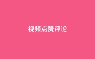 ks视频点赞评论,qq刷空间访客量1万 - dy业务评论艾特下单 - dy24h自助下单商城