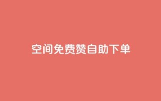 QQ空间免费赞自助下单,1元领取绿钻一个月 - qq空间访客增加 - dy业务低价自助下单