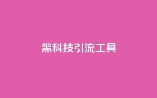 黑科技引流工具,qq无限点赞应用 - qq视频盗取个人信息如何处理 - dy号哪里去买