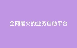 全网最火的业务自助平台,10000播放量快手平台 - 拼多多砍价一元10刀 - 拼多多刷金币吾爱破解