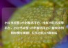 小红书点赞24小时服务平台，小红书任务接单平台，小红书点赞24小时服务平台，解锁你的粉丝增长秘籍！亿乐社区SUP货源站