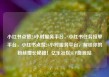 小红书点赞24小时服务平台，小红书任务接单平台，小红书点赞24小时服务平台，解锁你的粉丝增长秘籍！亿乐社区SUP货源站
